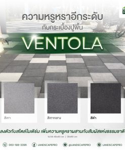 กระเบื้องคอนกรีตปูพื้น เอสซีจี รุ่น เวนโทลา ขนาด 40x40x3.5 ซม.