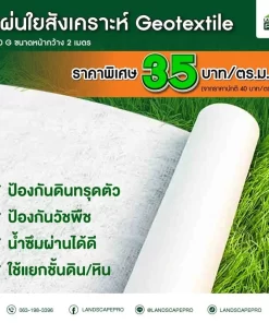 แผ่นใยสังเคราะห์ ขนาด 120 g. 2X50 m.