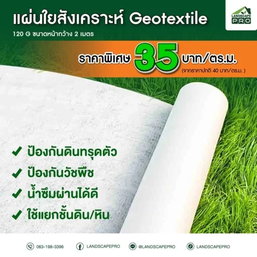 แผ่นใยสังเคราะห์ ขนาด 120 g. 2X50 m.