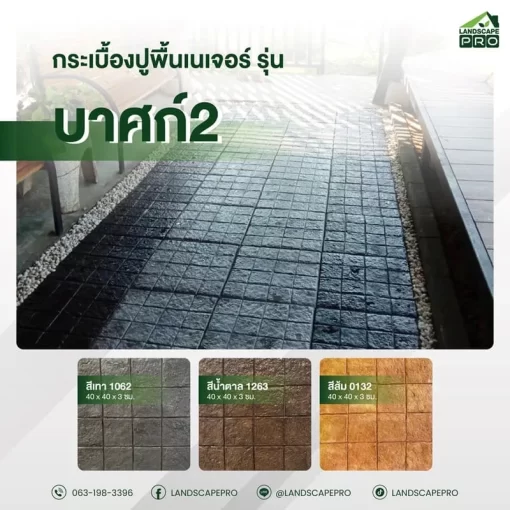 เนเจอร์40X40บาศก์2