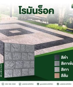สุพีเรีย โรมัน ร็อค 40x40x3
