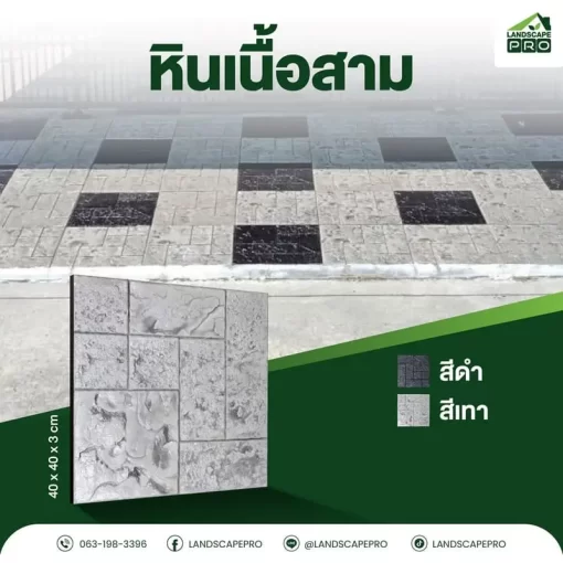 สุพีเรีย หินเนื้อสาม 40x40x3