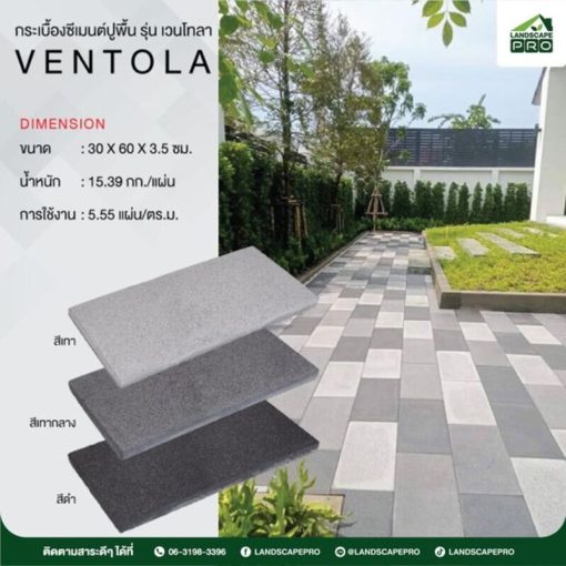 กระเบื้องคอนกรีตปูพื้น เอสซีจี รุ่น เวนโทลา ขนาด 30x60x3.5 ซม.