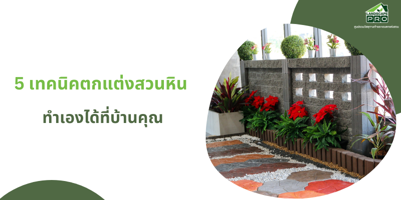 5 เทคนิคตกแต่งสวนหิน