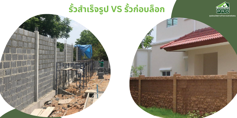 รั้วสำเร็จรูป VS รั้วก่อบล็อก