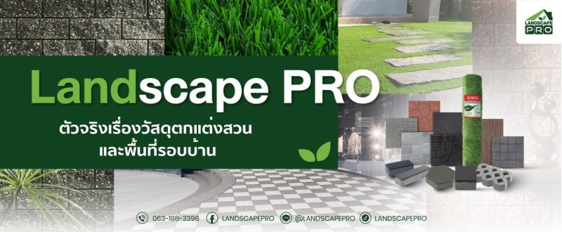 Landscape PRO ตัวจริงเรื่องวัสดุตกแต่งสวน