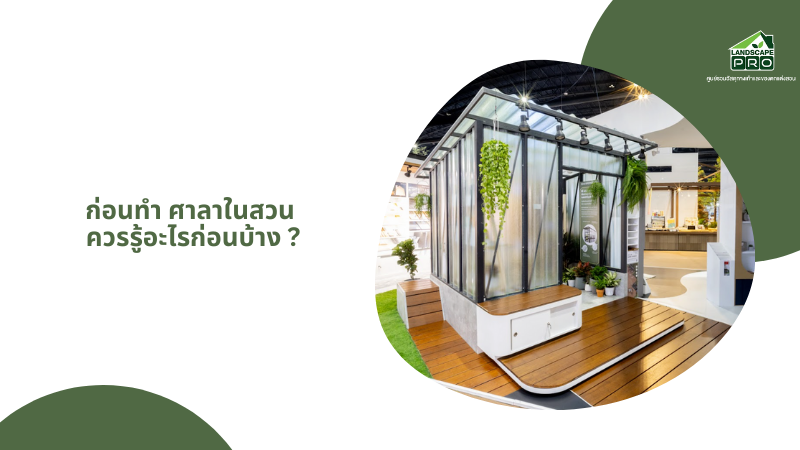 ก่อนทำ ศาลาในสวน ควรรู้อะไรก่อนบ้าง