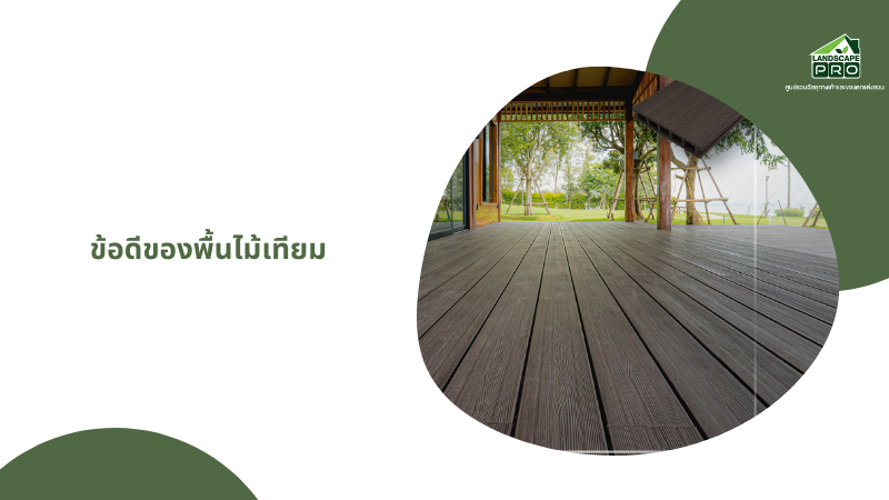 ข้อดีของพื้นไม้เทียม 2