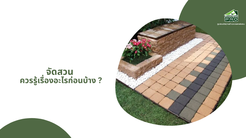 จัดสวน ควรรู้เรื่องอะไรก่อนบ้าง
