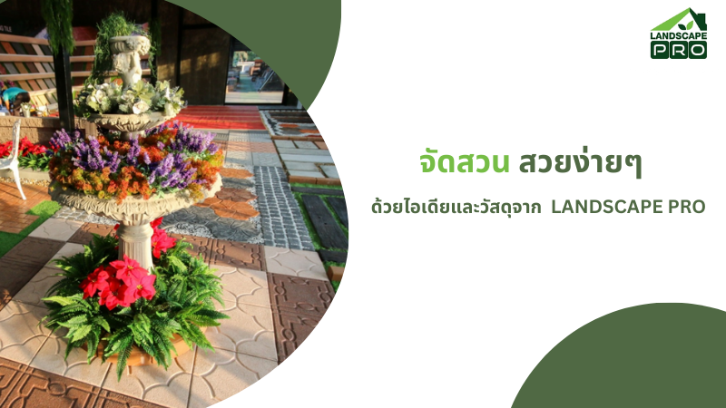 จัดสวน