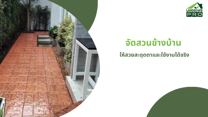 จัดสวนข้างบ้าน 2