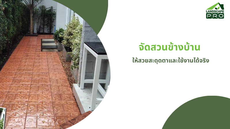จัดสวนข้างบ้าน 2