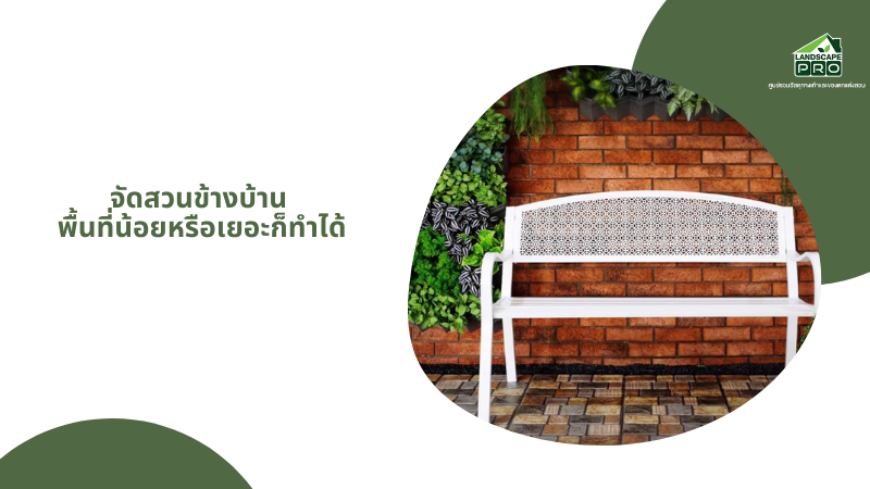 จัดสวนข้างบ้าน พื้นที่น้อยหรือเยอะก็ทำได้ 2