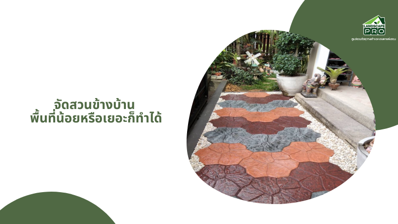 จัดสวนข้างบ้าน พื้นที่น้อยหรือเยอะก็ทำได้