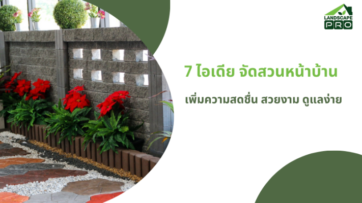 จัดสวนหน้าบ้าน