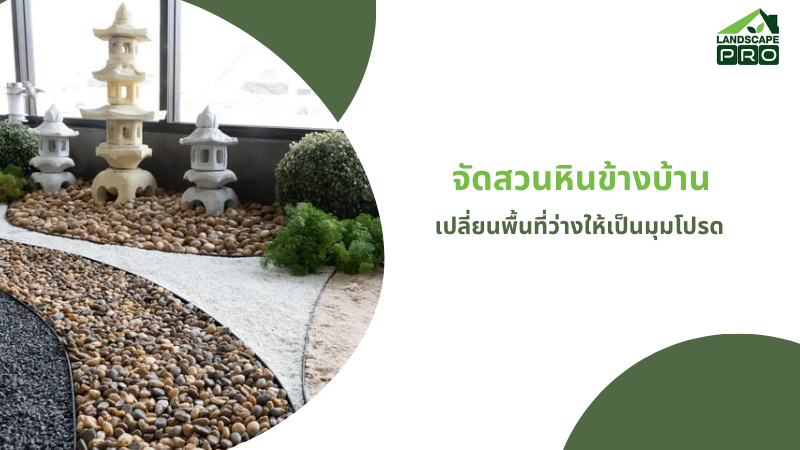 จัดสวนหินข้างบ้าน