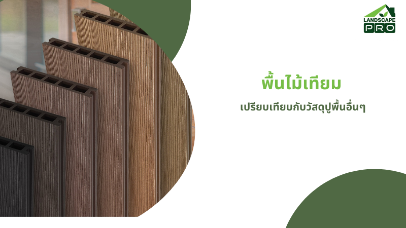 พื้นไม้เทียม 2