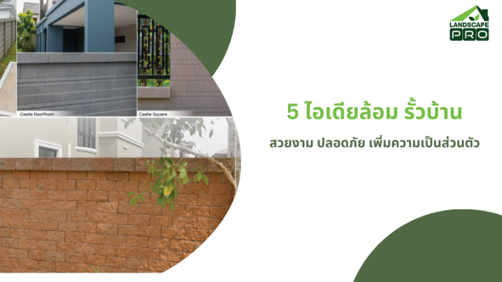 รั้วบ้าน 2