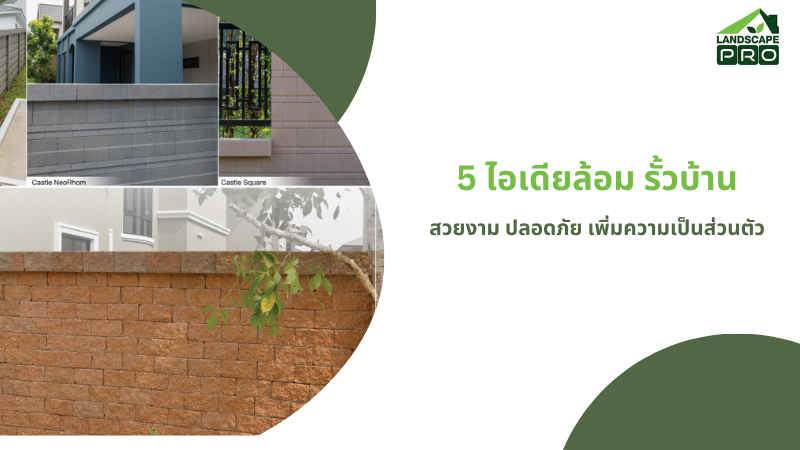 รั้วบ้าน 2