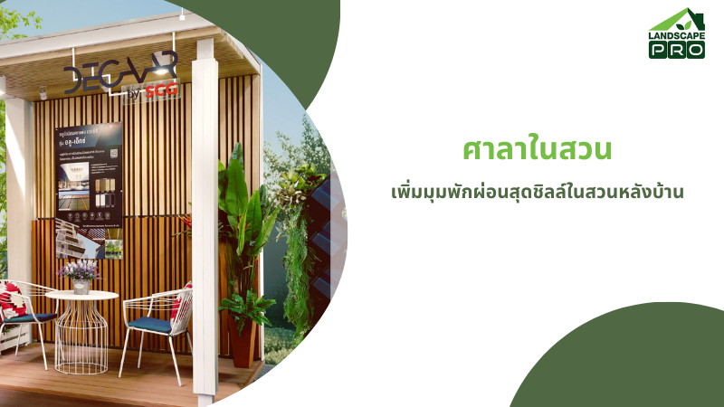 ศาลาในสวน 2