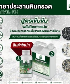 น้ำยาประสานหินกรวด